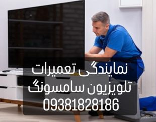 بهترین نمایندگی تعمیرات تلویزیون سامسونگ