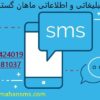 سامانه پیامک با امکانات گسترده