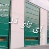 درب سرعتی صنعتی سریع السیر-درب hi speed-درب شیشه ای ریلی