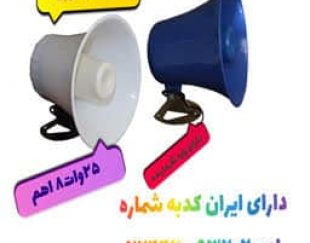 پخش کننده بلندگو دزدگیر در اصفهان