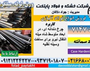 فولاد 7147-میلگرد 7147-گرد 7147-فولاد سمانته-سمانته 7147-میلگرد سمانته 7147