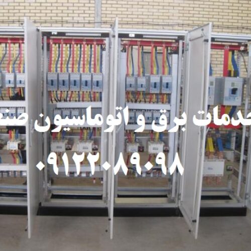 ساخت تابلو برق صنعتی کارخانجات تخصصی