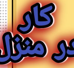 اموزش رایگان کسب درامد از اینترنت کار در منزل شغل انلاین شغل دوم کار در خانه