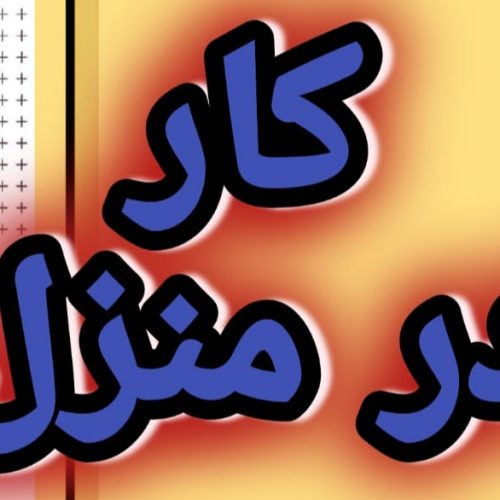 اموزش رایگان کسب درامد از اینترنت کار در منزل شغل انلاین شغل دوم کار در خانه