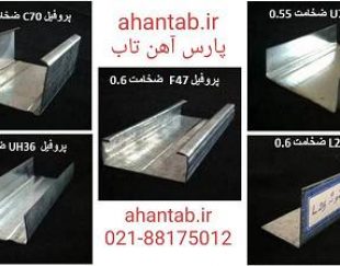 تولید و فروش ویژه پروفیل گالوانیزه dry wall  آهن تاب