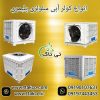 فروش کولر آبی سلولزی پلیمری نیرو تهویه البرز