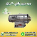 جت هیتر گازی ، بخاری گازی مرغداری 09199762163