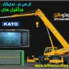 فروش نمایشگر-کامپیوتر-lcd جرثقیل کاتو و تادانو