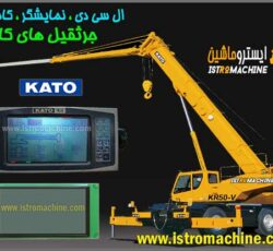 فروش نمایشگر-کامپیوتر-lcd جرثقیل کاتو و تادانو