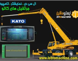 فروش نمایشگر-کامپیوتر-lcd جرثقیل کاتو و تادانو