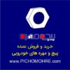 پخش عمده پیچ و مهره و خرده ریزهای خودرو