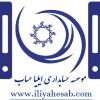 شر کت خدمات حسابداری ایلیا حساب