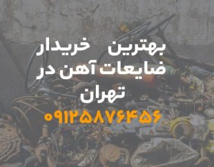 بهترین خریدار ضایعات آهن در تهران