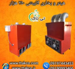 هیتر گلخانه ای ، هیتر ایستاده گلخانه 09199762163