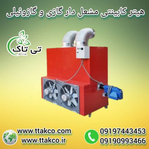 هیتر گلخانه ای ، سیستم گرمایشی گلخانه ای ، کوره هوای گرم گلخانه ای09199762163