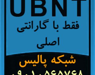 فروش انواع محصولات UBNT یو بی کوئیتی Ubiquiti