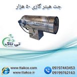 خرید و قیمت جت هیتر گازی 50 هزار – 09199762163