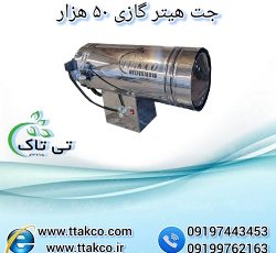 خرید و قیمت جت هیتر گازی 50 هزار – 09199762163