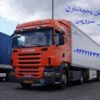 خدمات حمل و نقل باربری یخچالی در تهران