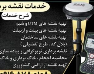 خدمات نقشه برداری