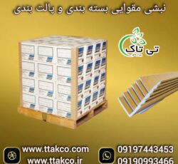 نبشی مقوایی ، نبشی پالت بندی 09199762163