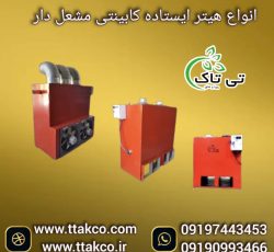 هیتر گلخانه ای ، بخاری گلخانه ، جت هیتر کابینتی گلخانه ای09199762163