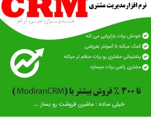 نرم افزار افزایش فروش crm