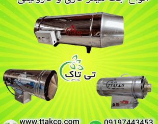 جت هیتر گازی ، جت هیتر مرغداری 09199762163