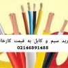 خرید سیم و کابل با کمترین قیمت