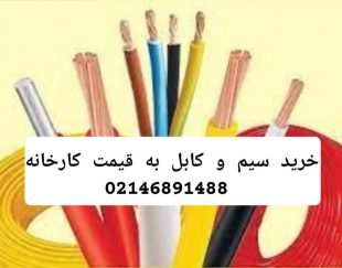 خرید سیم و کابل با کمترین قیمت