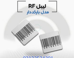 .فروش لیبل rf