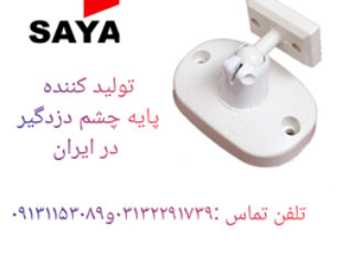 فروش پایه چشمی