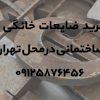 خرید ضایعات خانگی و ساختمانی در محل تهران