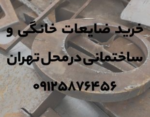 خرید ضایعات خانگی و ساختمانی در محل تهران