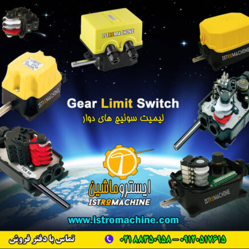 فروش لیمیت سوییچ چرخشی | RAVIOLI Gear limit switch | TER Rotary limit switch | Stromag geared CAM limit switch