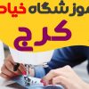 آموزشگاه خیاطی در کرج