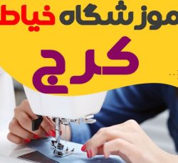 آموزشگاه خیاطی در کرج