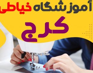 آموزشگاه خیاطی در کرج