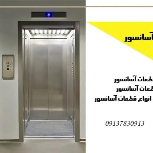 فروشگاه قطعات آسانسور پارس