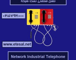 قیمت خرید تلفن صنعتی تحت شبکه