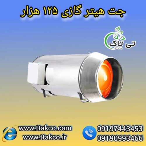 جت هیتر گازی ، بخاری گازی 09199762163