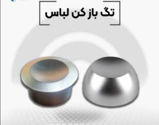 پخش تگ بازکن سوپر در اصفهان