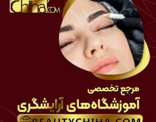 آموزش پاک کردن تاتو ابرو توسط اساتید برجسته کشور