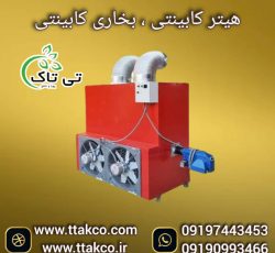 هیتر گلخانه ای ، بخاری گلخانه ، جت هیتر کابینتی گلخانه ای09199762163