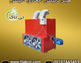 هیتر گلخانه ای ، بخاری گلخانه ، جت هیتر کابینتی گلخانه ای09199762163