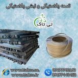 نبشی پلاستیکی و تسمه پلاستیکی صادراتی 09199762163