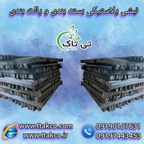 انواع نبشی پلاستیکی بسته بندی و پالت بندی