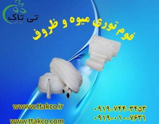 توری محافظ میوه | فوم پلی اتیلن توری ضربه گیر 09197443453