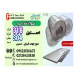 لوله استیل 304-فروش استیل 304-stainless steel