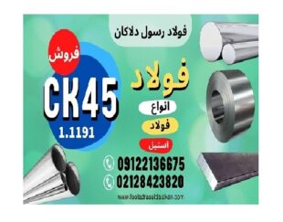 میلگرد ck45 – تسمه ck45 – ورق ck45 – لوله ck45 – فولاد ck45